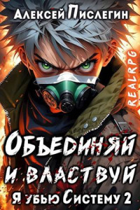 Алексей Пислегин — RealRPG: Я убью Систему 2. Объединяй и властвуй. Том I