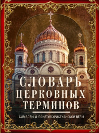 Людмила Михайловна Мартьянова — Словарь церковных терминов. Символы и понятия христианской веры