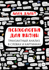 Алла Евгениевна Далит — Психология для жизни: транзактный анализ в словах и картинках