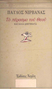 Παύλος Νιρβάνας — Το πέρασμα του Θεού και άλλα διηγήματα