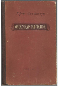 Юрий Степанович Мельничук — Олександр Гаврилюк