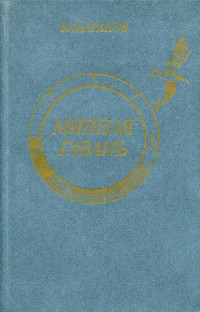 Юрий Александрович Баранов — Минная гавань