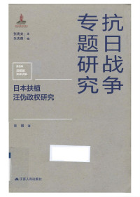 张展 — 日本扶植汪伪政权研究