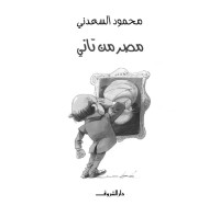 محمود السعدني — مصر من تاني (Arabic Edition)