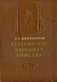 Алексей Карпович Дживелегов — Итальянская народная комедия