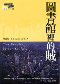 勞倫斯．布洛克 — 圖書館裡的賊