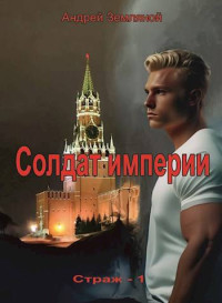 Андрей Земляной — Солдат Империи