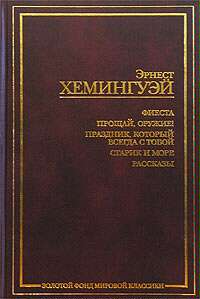 Эрнест Миллер Хемингуэй — Прощай, оружие!