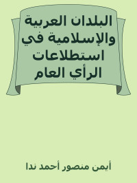 أيمن منصور أحمد ندا — البلدان العربية والإسلامية في استطلاعات الرأي العام الأمريكية 1935-2018 (المجلد الثالث)