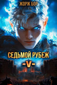 Жорж Бор — Седьмой Рубеж V