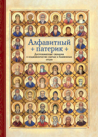 Сборник — Алфавитный патерик. Достопамятные сказания о подвижничестве святых и блаженных отцов