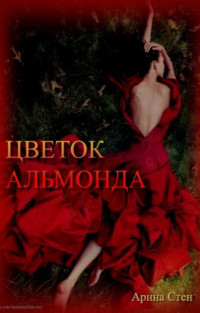 Арина Стен — Цветок Альмонда (СИ)