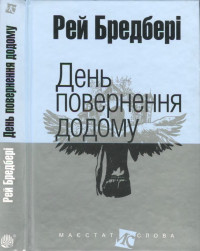 Рэй Брэдбери — День повернення додому