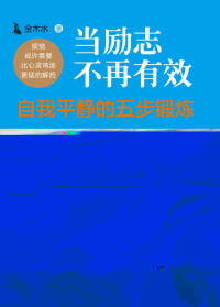 金木水 — 当励志不再有效:自我平静的五步锻炼