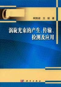 柯熙政 — 涡旋光束的产生传输检测及应用