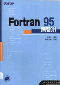 白云//李学哲//陈国新//贾波 — FORTRAN 95程序设计