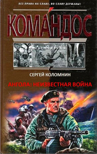 Сергей Анатольевич Коломнин — Ангола: неизвестная война