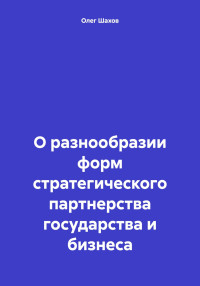 Олег Федорович Шахов — О разнообразии форм стратегического партнерства государства и бизнеса