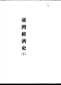台湾银行经济研究室编 — 台湾经济史六集