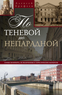 Алексей Дмитриевич Ерофеев — По теневой, по непарадной. Улицы Петербурга, не включенные в туристические маршруты