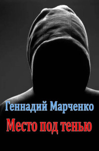 Геннадий Борисович Марченко — Место под тенью