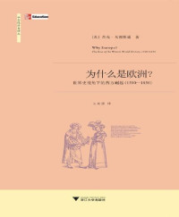 杰克·戈德斯通 — 为什么是欧洲:世界史视角下的西方崛起(1500-1850)