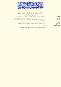 محمد بن مطر الزهراني — صفحات مشرقة من حياة السلف ، سفيان الثوري