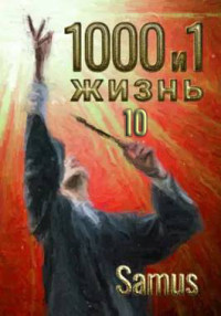 Самат Айдосович Сейтимбетов — 1000 и 1 жизнь. Книга 10