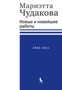 Мариэтта Омаровна Чудакова — Новые и новейшие работы, 2002–2011
