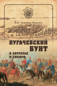 Александр Ипполитович Дмитриев-Мамонов — Пугачевский бунт в Зауралье и Сибири