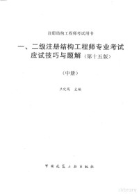 兰定筠 — 一、二级注册结构工程师专业考试应试技巧与题解2023(第十五版)中册