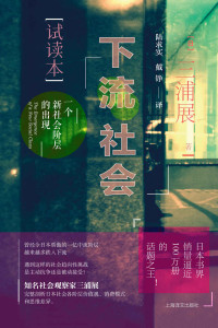 三浦展（Atsushi Miura） — 下流社会：一个新社会阶层的出现