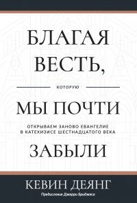 Кевин Деянг — Благая весть, которую мы почти забыли