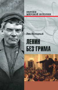 Лев Ефимович Колодный — Ленин без грима