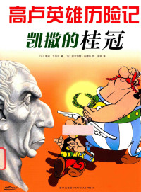 (法) 勒内·戈西尼, René Goscinny, (法) 阿尔伯特·乌德佐, Albert Uderzo — 凯撒的桂冠