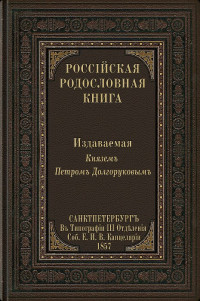 князь Пётр Вла­ди­ми­ро­вич Долгоруков — Российская родословная книга