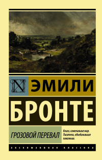 Эмилия Бронте — Грозовой перевал [litres]