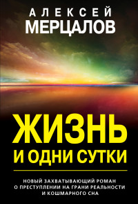 Алексей Максимович Мерцалов — Жизнь и одни сутки