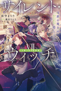 依空 まつり,藤実 なんな — サイレント・ウィッチ VII 特装版【掌編小説集付き】 沈黙の魔女の隠しごと