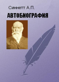 Альфред Перси Синнетт — АВТОБИОГРАФИЯ