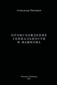 Александр Глебович Невзоров — Происхождение гениальности и фашизма