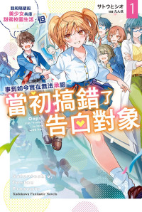 サトウとシオ — 我和隔壁班美少女共度甜蜜校园生活，但事到如今实在无法承认当初搞错了告白对象 1