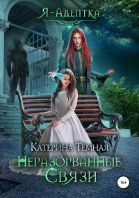 Катерина Тёмная — Неразорванные связи [СИ]