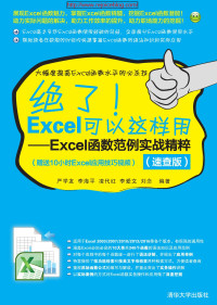 严学友, 李海平, 凌代红, 李爱文, 刘念 — 绝了！Excel可以这样用——Excel函数范例实战精粹（速查版）