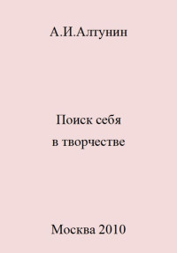 Александр Иванович Алтунин — Поиск себя в творчестве