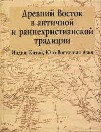 Unknown — Древний Восток в античной и раннехристианской традиции