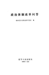 中共辽宁省委政策研究室编 — 政治体制改革问答（中共辽宁省委政策研究室编；1988.08）