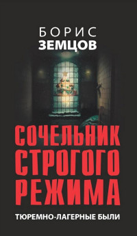 Борис Юрьевич Земцов — Сочельник строгого режима. Тюремно-лагерные были