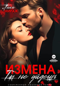 Лика Мираж — Измена. Ты не уйдёшь