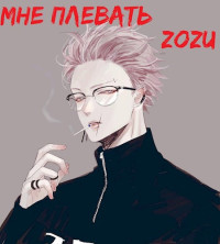 Zozu — Марвел: Мне плевать